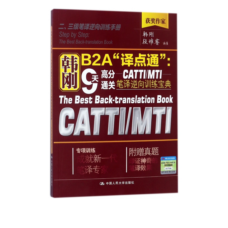 韩刚B2A译点通--9天高分通关CATTIMTI笔译逆向训练宝典