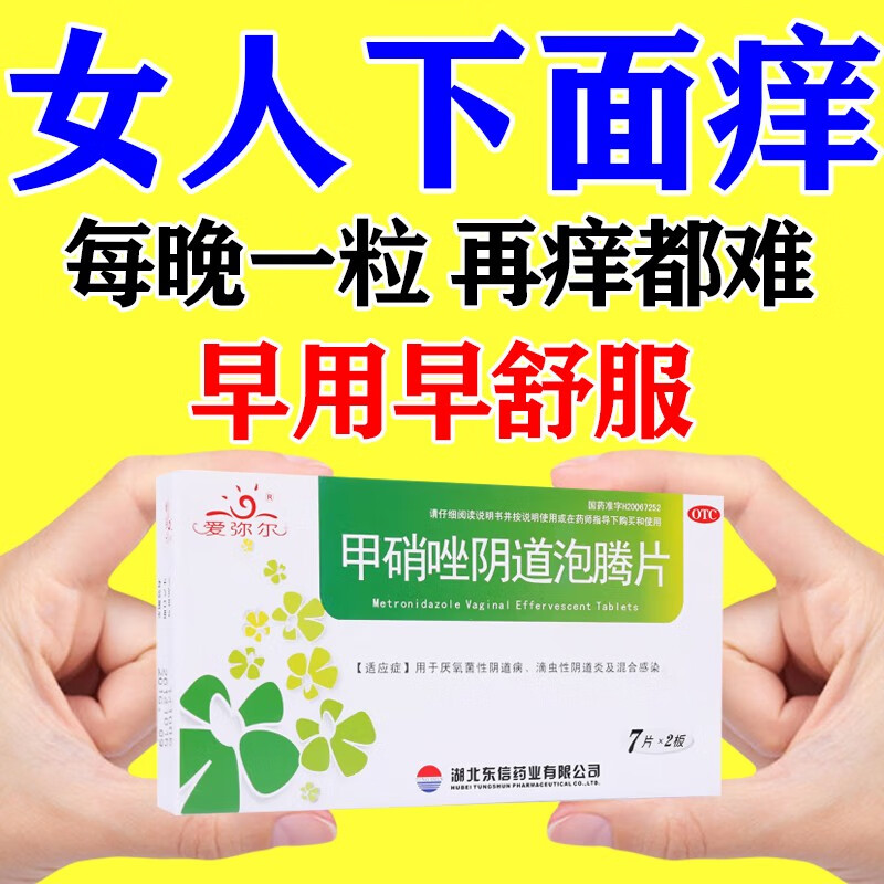 炎症阴道瘙痒外阴痒有异味白带增多腥臭味阴道炎用药甲硝唑阴道泡腾片