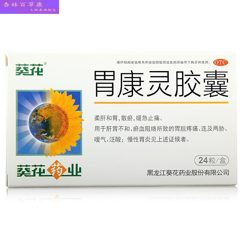 葵花 胃康灵胶囊 24粒 急慢性胃炎胃溃疡胃出血止痛药 出血止痛药