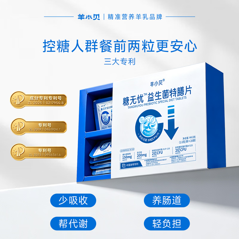 羊小贝低GI益生菌活菌抗糖特膳片剂成人中老年益生元糖无忧加班调理消化 【控糖周期囤】 28袋*8盒 (日4袋 约2个月)