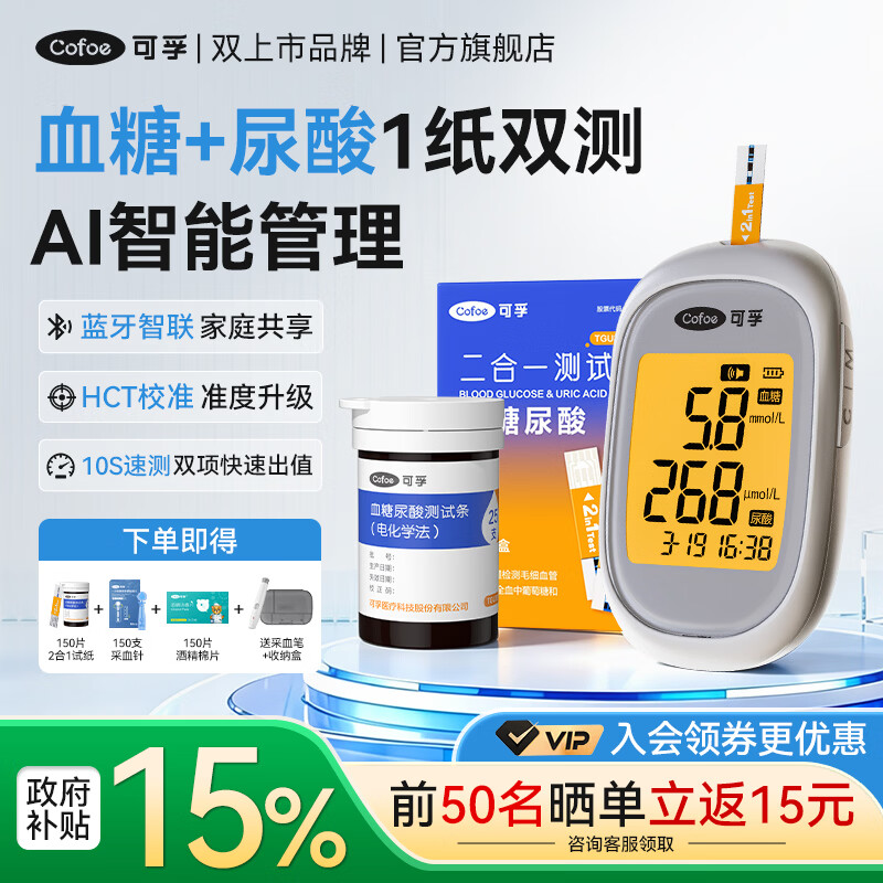 可孚舒测血糖尿酸双测仪一体机蓝牙家用血糖仪尿酸测试仪血糖测试纸 【蓝牙新品】双测仪器+2合1试纸150片+针头棉片