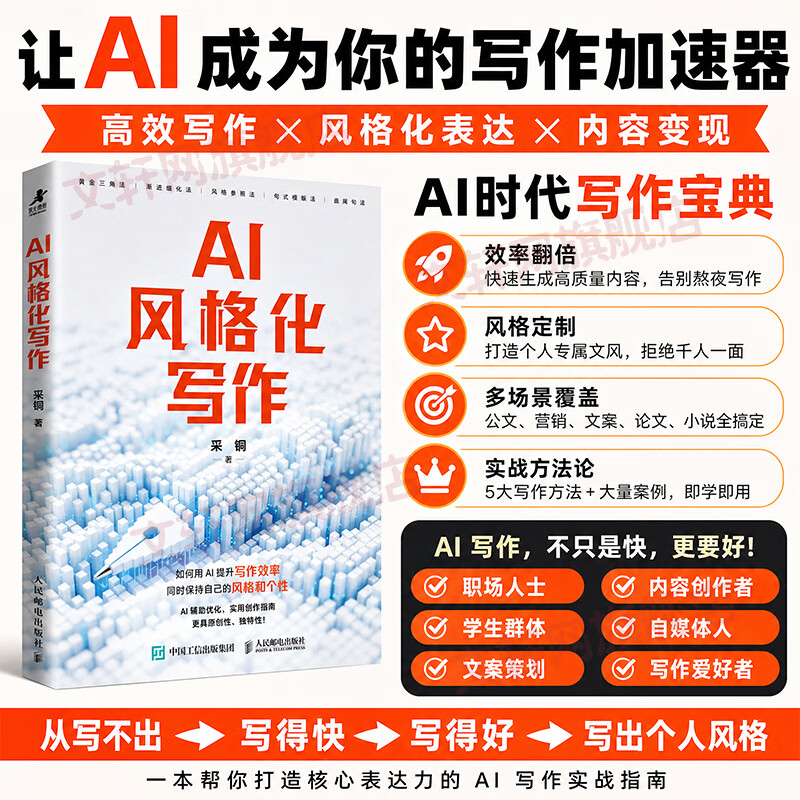 【正版包邮】AI风格化写作 采铜 著 人民邮电出版社 新华书店旗舰店语言文字图书书籍 图书