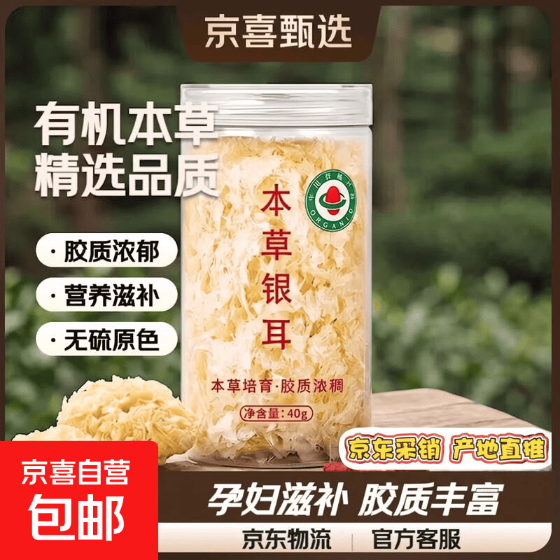 京喜自营有机银耳干货40g 5.99元 - 86线报