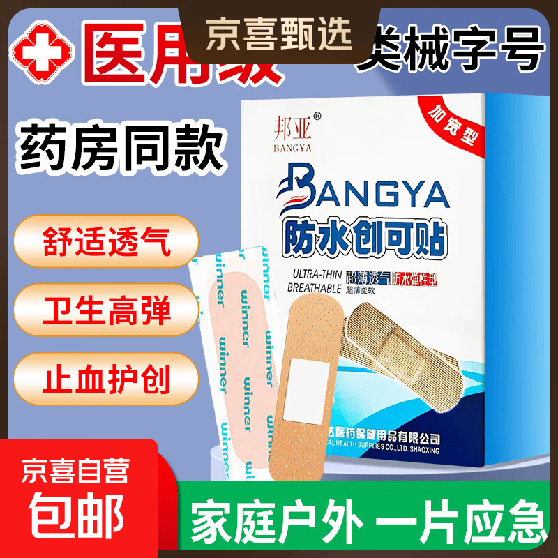 中秋佳节【活动专享】活动专享医用防水创可贴高弹力透气止血 加宽型防水创可贴一包（6片）