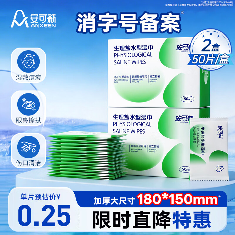 安可新生理盐水湿巾湿敷痘痘婴儿童手口鼻面清洁护理独立装便携50片*2盒