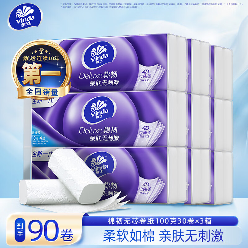 维达家用棉韧无芯卷纸90卷 89元 - 86线报