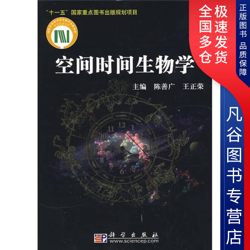 【书】空间时间生物学