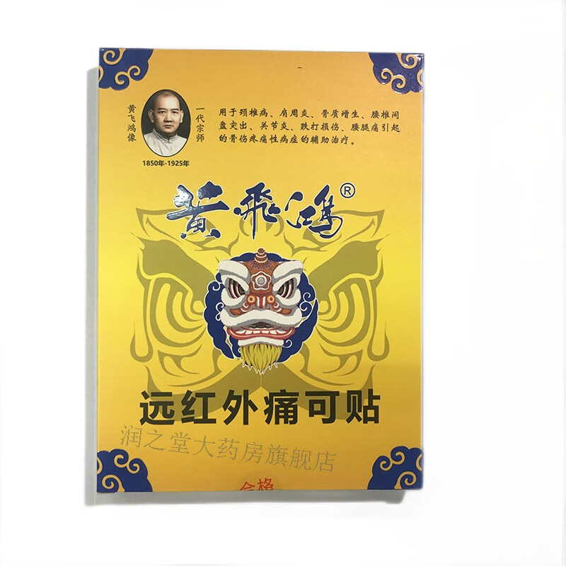 黄飞鸿远红外痛可贴 用于腰腿痛引起的骨伤疼痛性病症的辅助治疗 1盒