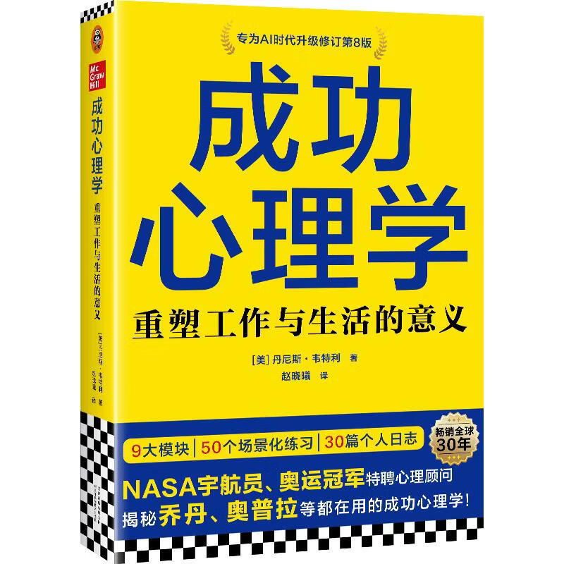 读客官方 正版图书成功心理学第8版 NASA宇航员特聘心理顾问揭秘乔丹奥普拉都在 美丹尼斯·韦特利 著 赵晓曦 译 天津科学技术出版社 书籍 图书
