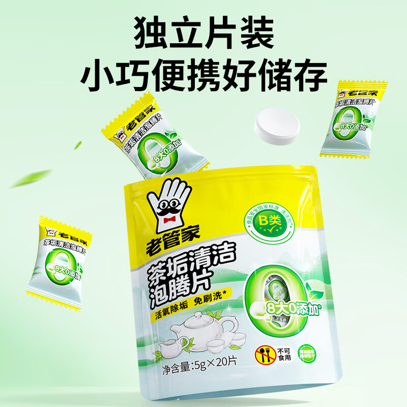 老管家茶垢清洁泡腾片食品级茶渍咖啡渍清除剂保温杯烧水壶除垢剂免刷洗 5g*20片【2袋划算装】