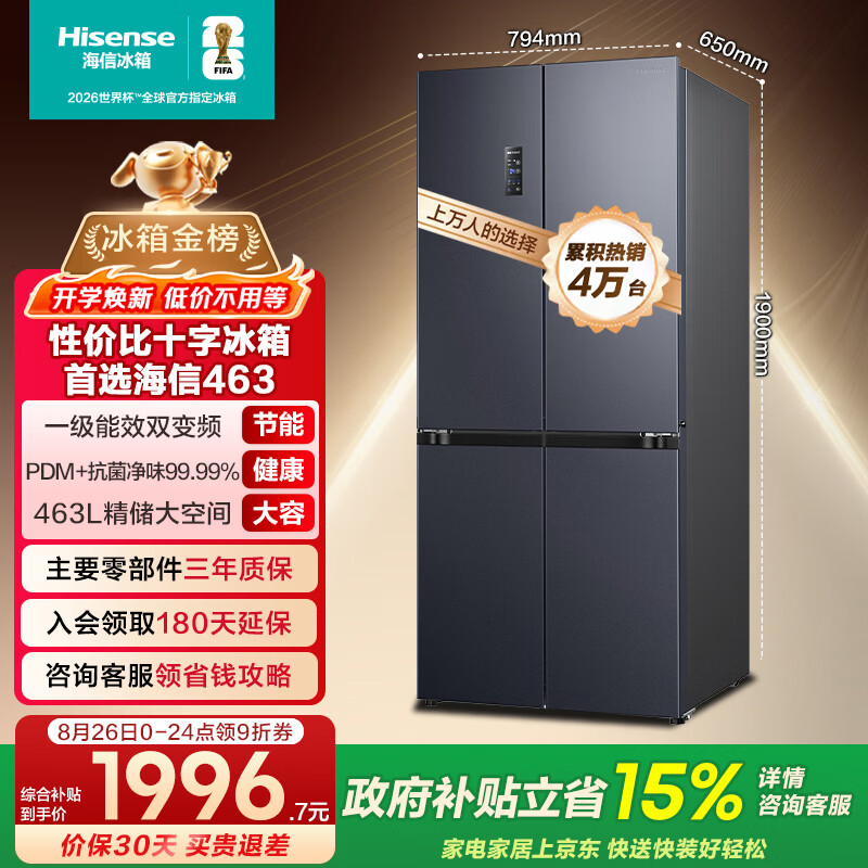 海信冰箱463L四开门家用一级能效十字门一级节能无霜租房家电国家补贴20%BCD-463WMK1DPJ