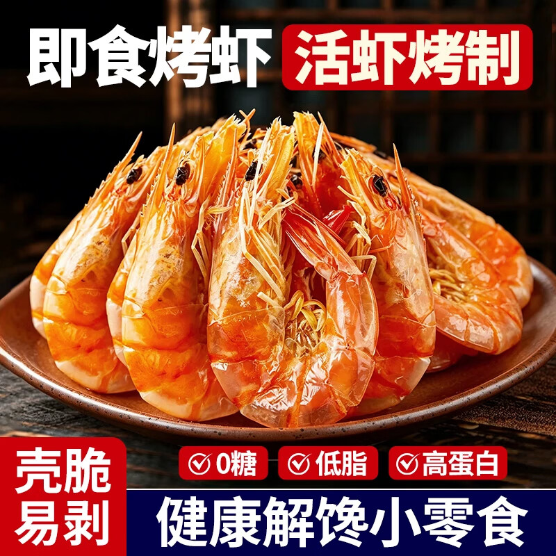 一虾一世界即食烤虾干 活虾现烤海虾 孕妇儿童海产小吃宝宝零食 健康轻食 烤虾干250g【45-55只】