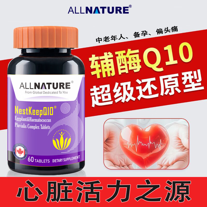 安美奇进口活性辅酶q10还原型中老年人心脑血管养护男士女性备孕卵泡 60粒*1瓶 【强化还原性辅酶Q10 家中常备】 心脑血管、血脂、甘油三酯,女性备孕试管