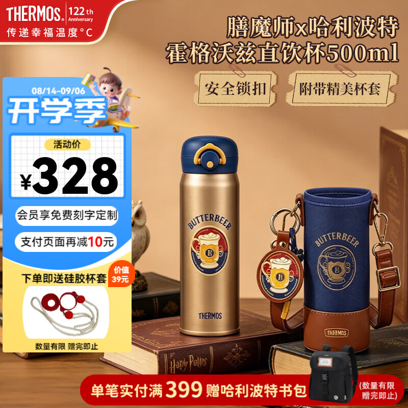 膳魔师（THERMOS）儿童保温杯哈利波特学生直饮水杯316L不锈钢杯大容量男女生送礼物 【黄油啤酒】保温杯500ml（赠杯套+挂件）