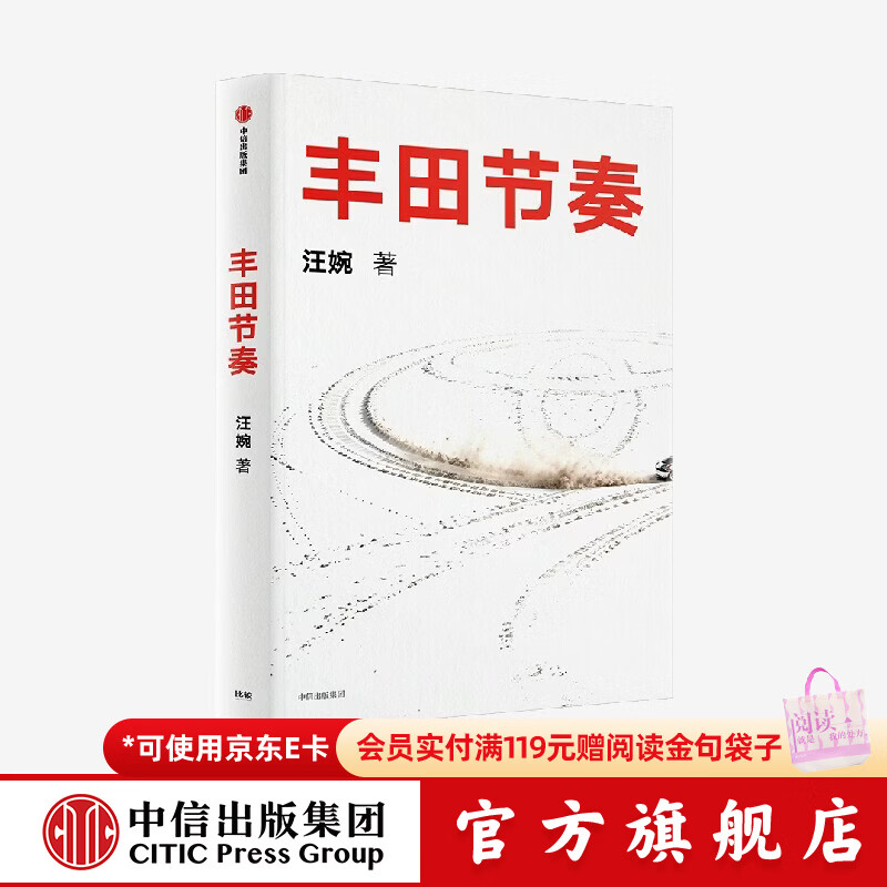 中信出版丰田节奏 百年丰田的定力与经营哲学 汪婉 著 中信出版社正版图书 丰田节奏