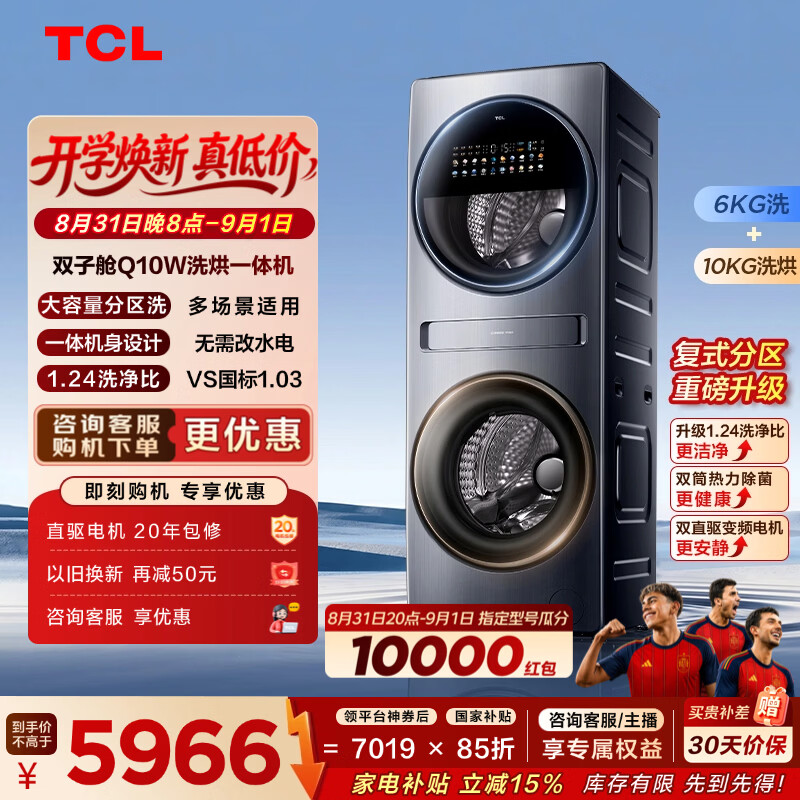 TCL 双子舱Q10W多筒分区洗衣机 全自动滚筒 洗烘一体家电 G160Q10W-HDY