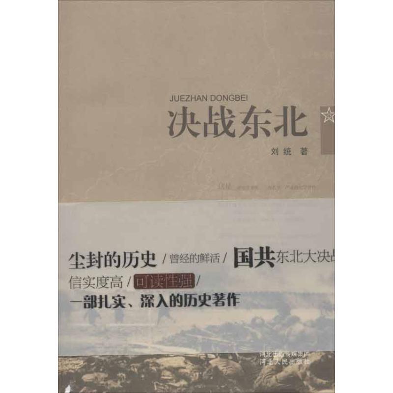 决战东北 刘统 著【正版书】