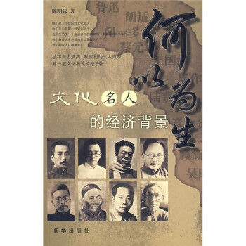 何以为生 陈明远 著【书】