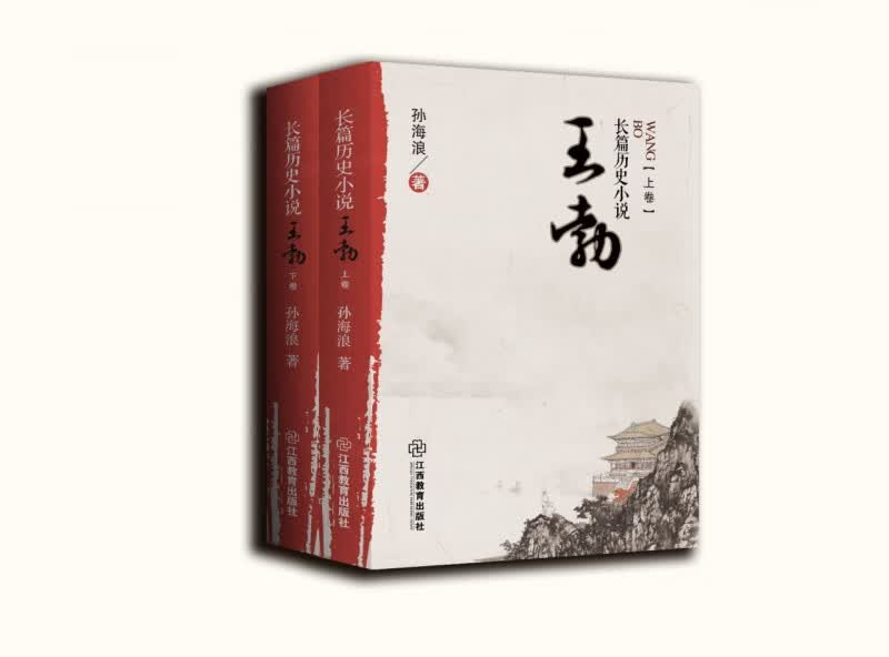 王勃(上下)