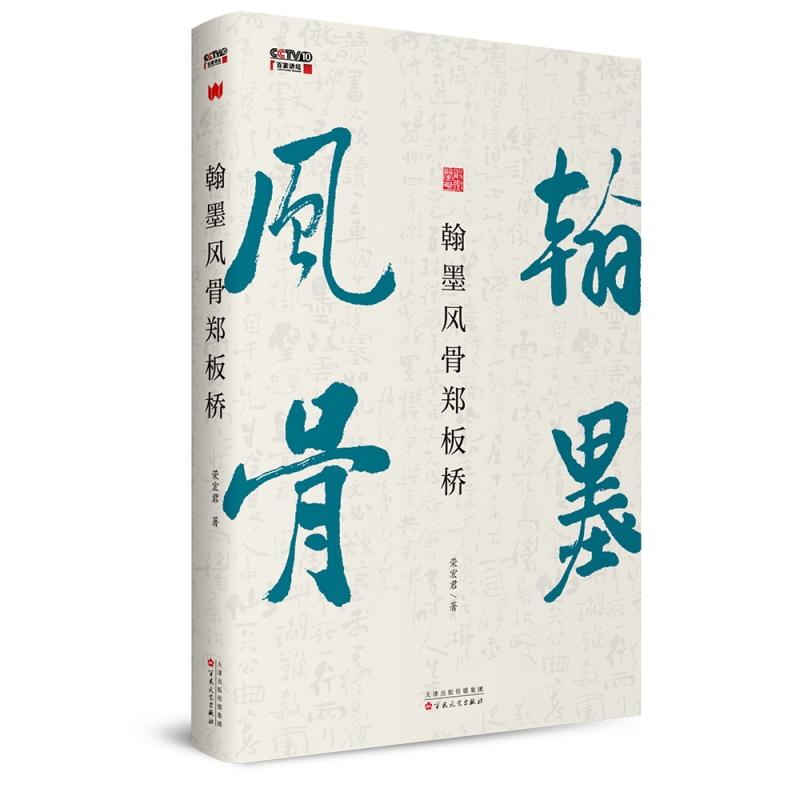 翰墨风骨郑板桥