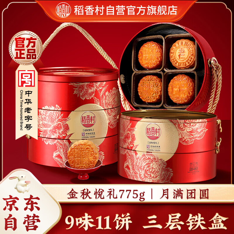 稻香村月饼礼盒 中秋大礼包 蛋黄莲蓉金秋悦礼775g