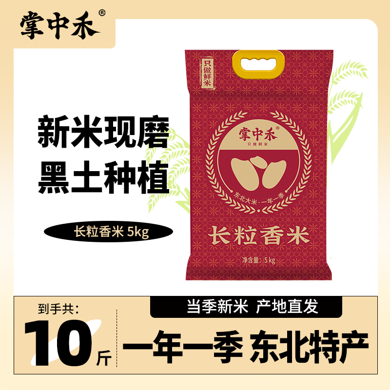 掌中禾东北长粒香米10斤 32.9元 - 86线报