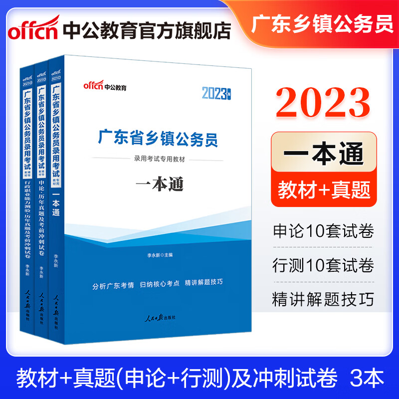 中公教育2023广东省乡镇公务员考试：一本通+历年真题考前冲刺(行测+申论)3本套