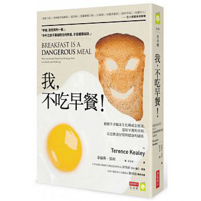 预订台版 我 不吃早餐 听听牛津临床生化怎么说 还原早餐的真相 泰伦斯·基利