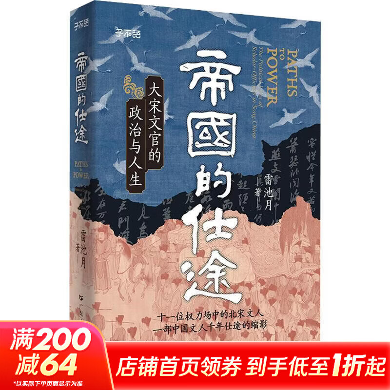 帝国的仕途大宋文官的政治与人生广东人民出版社雷池月 著 精装 书籍 图书