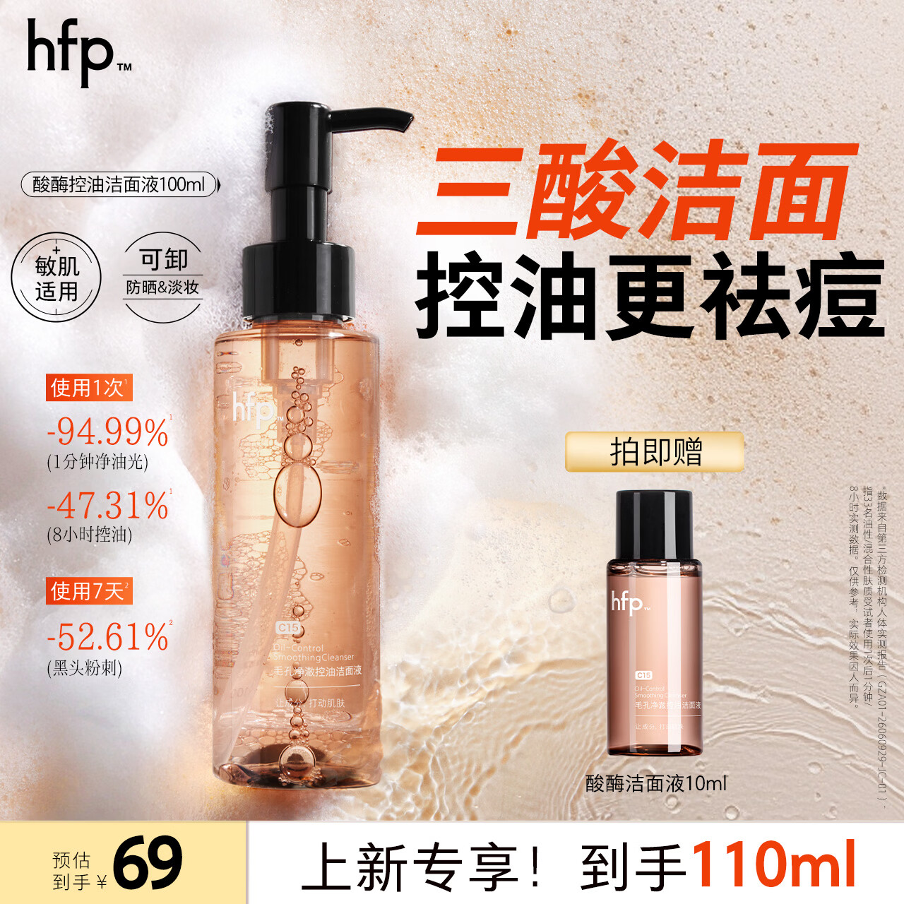 hfp控油洁面液100ml拍2件 赠酸酶控油洁面液10ml*2 74.7元 - 86线报