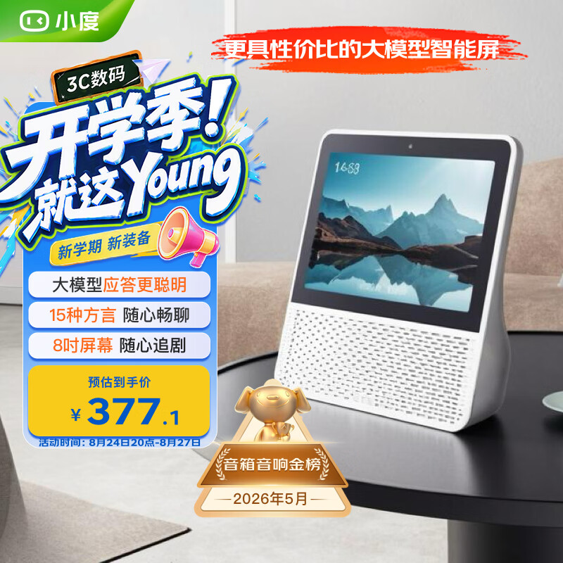 小度智能屏1S Plus【礼物送礼】文心大模型赋能 智能音箱音响 8吋大屏视频通话娱乐影音 小孩陪伴