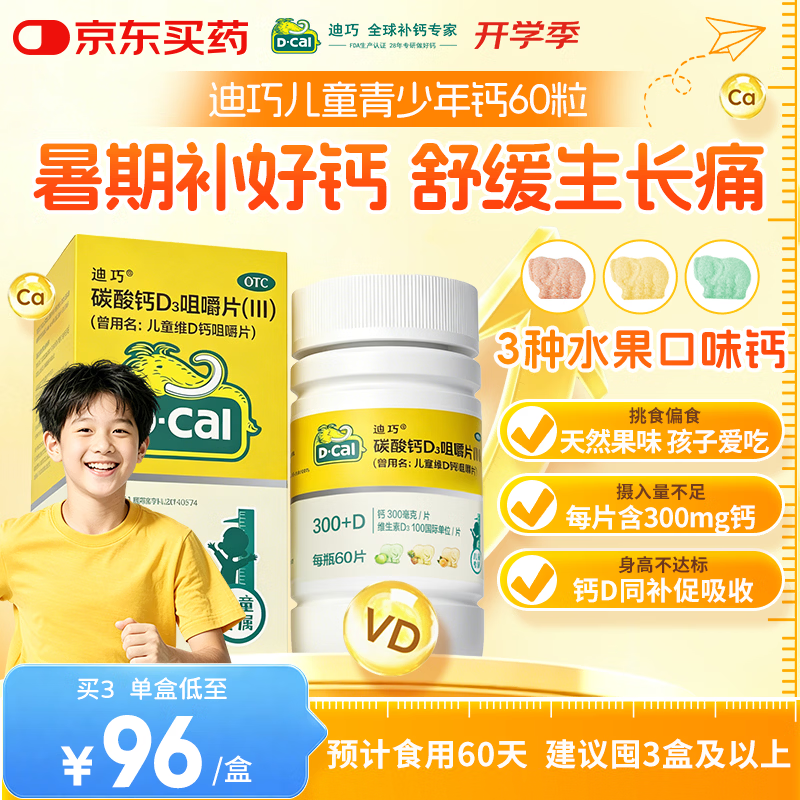 迪巧儿童钙片60粒青少年钙片儿童3-4-6-13-15-17岁补钙京东自营碳酸钙d3咀嚼片含维生素d3美国进口非液体钙