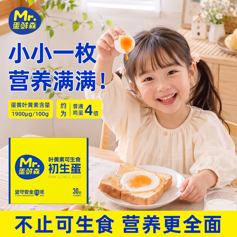 蛋鲜森 叶黄素可生食初生蛋30枚 单枚28g以上 生鲜鸡蛋礼盒 头窝小鸡蛋 30枚