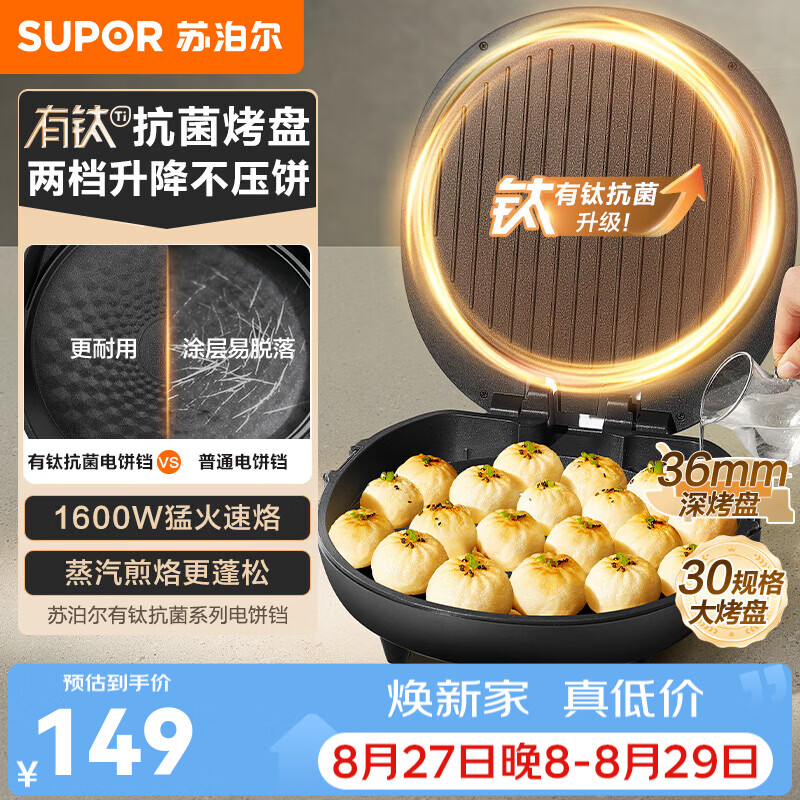苏泊尔（SUPOR）电饼铛电煎锅早餐机煎饼锅 烙饼专用锅 电饼铛加大加深36mm深烤盘 1600W有钛抗菌煎烤机