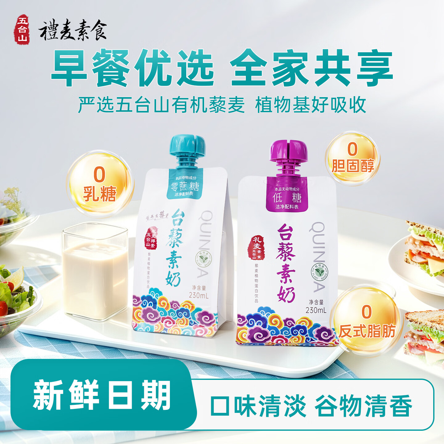 礼麦台藜素奶无乳糖有机植物植物奶五台山素食藜麦零蔗糖230ml×10袋 低糖+无糖各一箱(230ml*20袋)