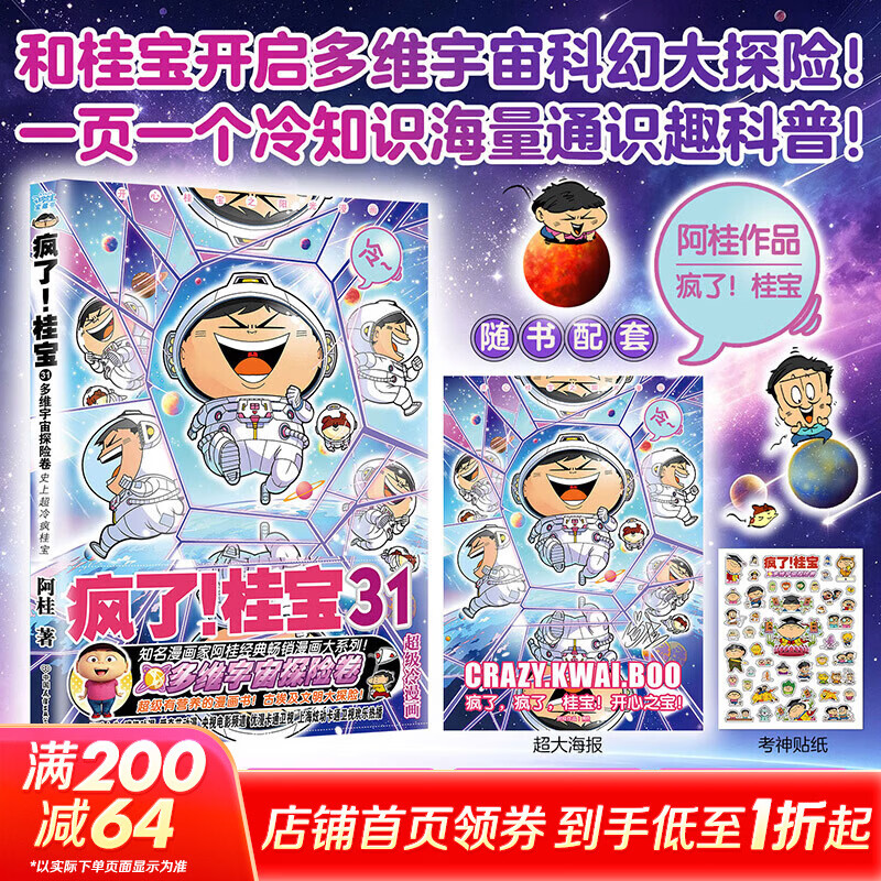 疯了！桂宝31多维宇宙探险卷阿桂著 漫画卡通 故事书 图书