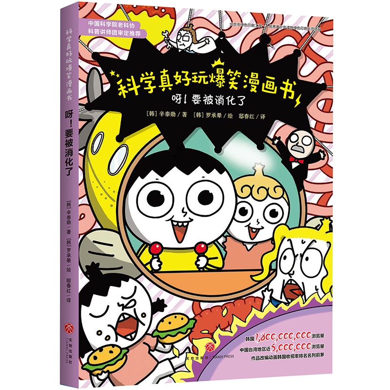 科学真好玩爆笑漫画书：呀！要被消化了详情图
