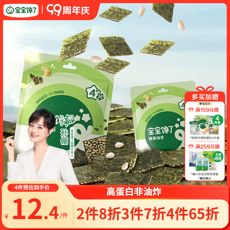 宝宝馋了儿童零食腰果海苔碎夹心脆无添加盐18g