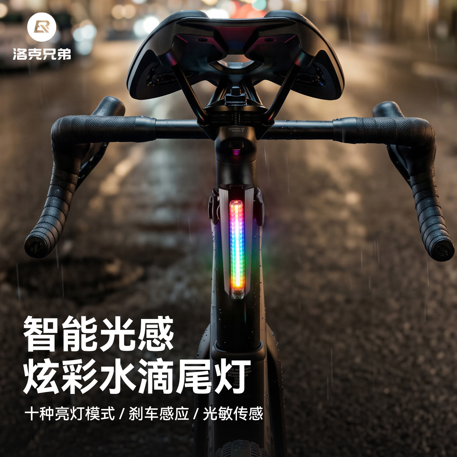 洛克兄弟（ROCKBROS）自行车尾灯骑行智能光感刹车高亮炫彩水滴型山地公路折叠车夜骑灯 智能光感/刹车感应/10种灯光模式