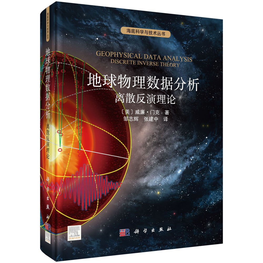 [正版图书]地球物理数据分析：离散反演理论