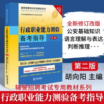 广东辅警考试 深圳辅警 行政职业能力测验