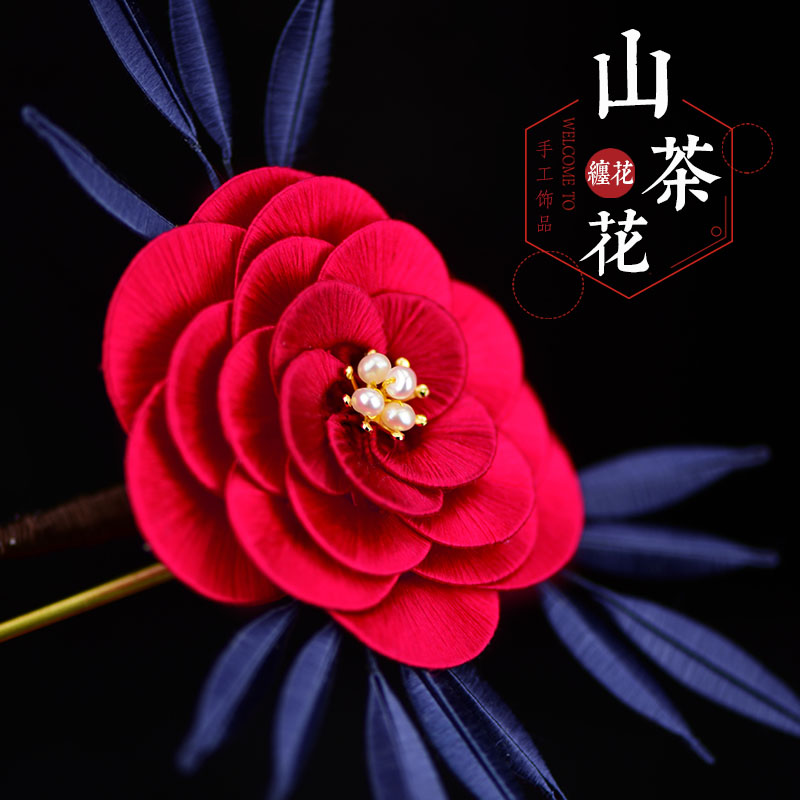 其他原创蚕丝线缠花发簪diy套件山茶花 原创手工汉服发饰古风发饰发簪
