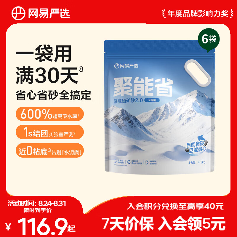 网易严选聚能省矿砂4.5kg*6 66.5元 - 86线报