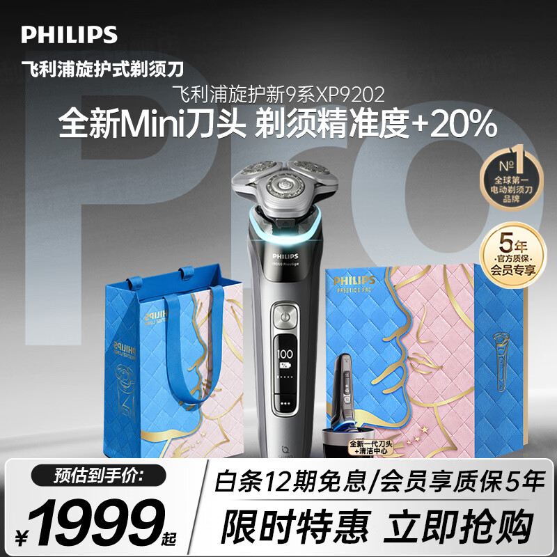 飞利浦新款自营电动剃须刀旋护式新9系pro+ -0.08mm皮下净剃刮胡刀 清洁仓 生日礼物送老公男生父亲