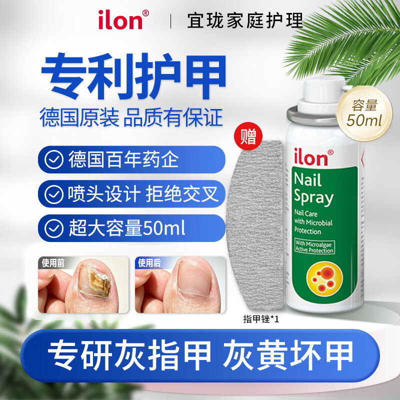 宜珑(ilon)宜珑德国进口指甲喷雾甲板甲空脆净软甲液油护理专利护甲50ml 50ml 1瓶 指甲喷雾+指甲锉*1