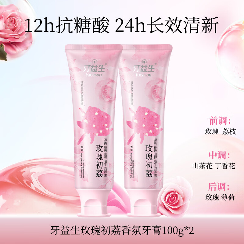 牙益生 YAEASON香水爆香牙膏含氟抗糖防龋持久清新口气特调香氛美白减少口腔细菌 [爆香季度装]玫瑰初荔100g*3