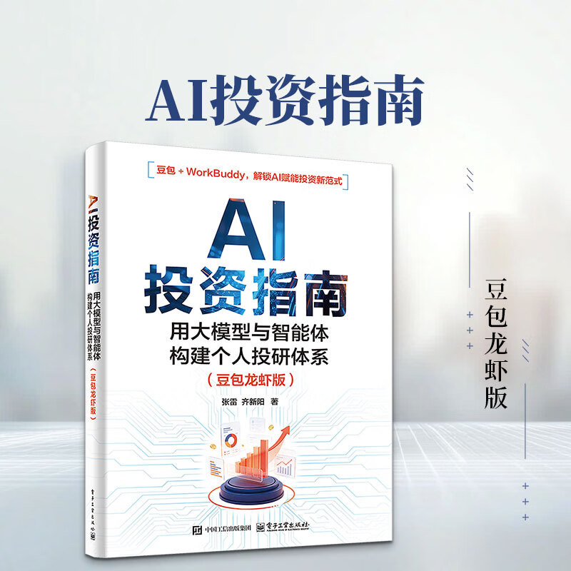 【正版包邮】AI投资指南：用大模型与智能体构建个人投研体系 豆包龙虾版 张雷 著 电子工业出版社 新华书店旗舰店金融与投资图书书籍 图书