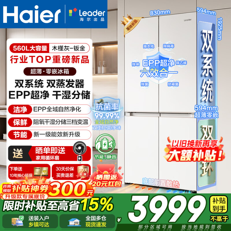 海尔（Haier）冰箱出品零嵌入式十字对开门四开门560升新一级能效双变频风冷无霜统帅冰箱560以旧换新补贴 594mm零嵌+EPP超净系统+阻氧干湿分储