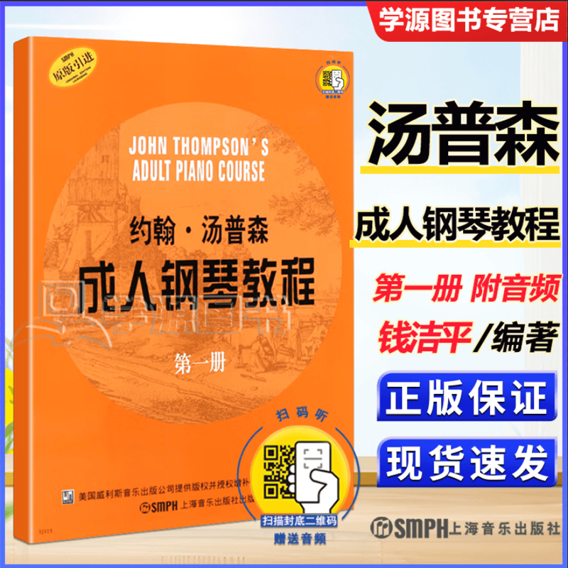 包邮  约翰·汤普森 成人钢琴教程1 第一册 新版扫码赠送配套音频 原版引进 上海音乐出版社 扫码版光盘版两版随机发货 钢琴乐理教程书 成人钢琴启蒙教材