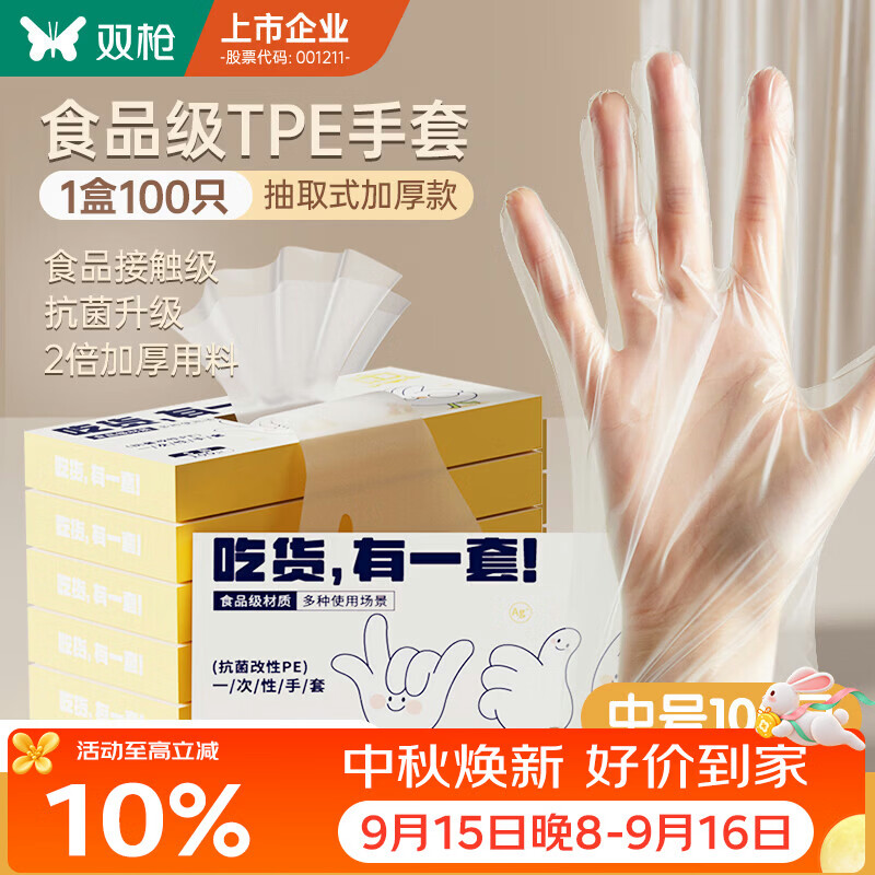 双枪一次性手套TPE食品接触级加厚厨房烘焙【M-100只】